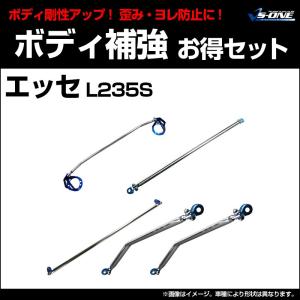 剛性パーツ 5点セット エッセ L235S ボディ補強まとめてお得セット ダイハツ 送料無料｜vs1