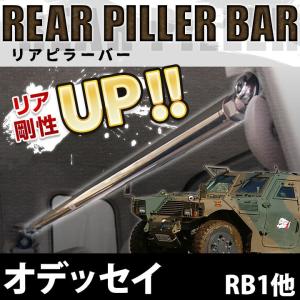 リアピラーバー ホンダ オデッセイ RB1 RB2「ボディ剛性アップ効果 ユガミ ヨレ防止」