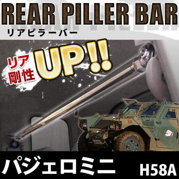 リアピラーバー パジェロミニ H58A ボディ補強 剛性アップ 三菱 送料無料