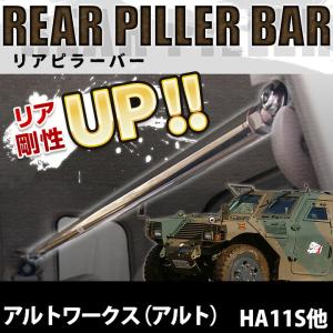 リアピラーバー アルトワークス（アルト) HA11S HA21S HB11S HB21S ボディ補強 剛性アップ スズキ 送料無料｜シートカバー等カーパーツのVS-ONE