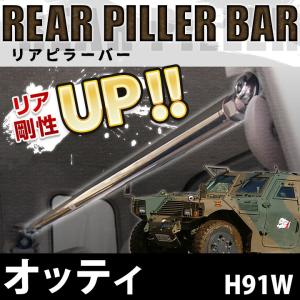 リアピラーバー オッティ H91W ボディ補強 剛性アップ