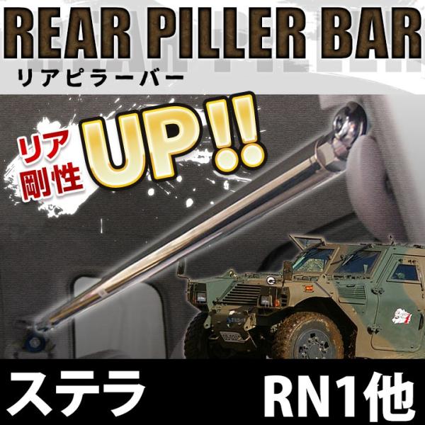 リアピラーバー ステラ RN1 RN2 ボディ補強 剛性アップ スバル 送料無料