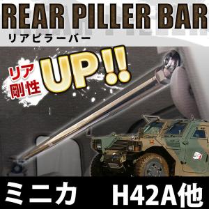 リアピラーバー ミニカ H42A H47A H42V H47V(トッポBJ除く)