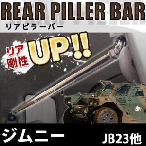 リアピラーバー ジムニー JB23 ボディ補強 剛性アップ スズキ 送料無料｜vs1