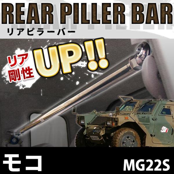 リアピラーバー モコ MG22S ボディ補強 剛性アップ 日産 送料無料