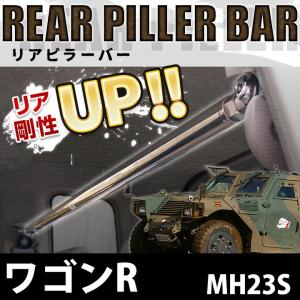 リアピラーバー ワゴンR MH23S ボディ補強 剛性アップ スズキ 送料無料｜vs1