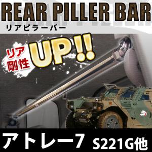 リアピラーバー アトレー7 S221G S231G ボディ補強 剛性アップ ダイハツ 送料無料｜シートカバー等カーパーツのVS-ONE