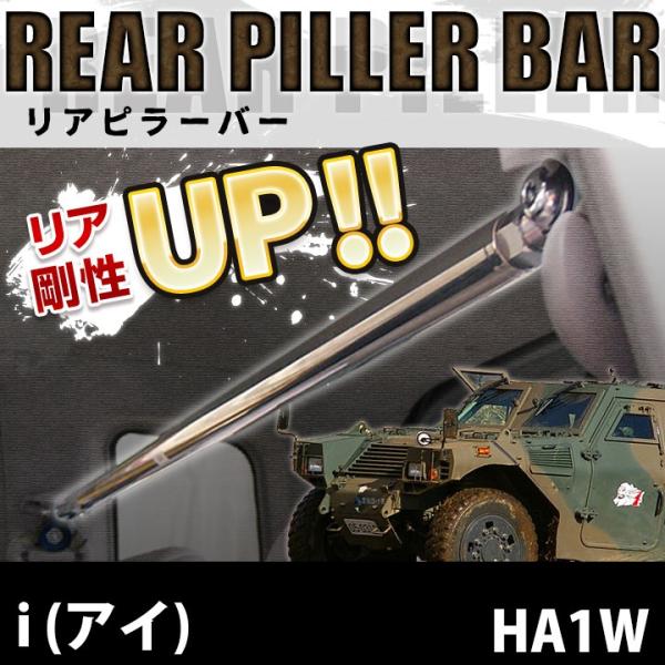 リアピラーバー i (アイ) HA1W ボディ補強 剛性アップ 三菱 送料無料