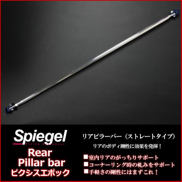 リアピラーバー ストレートタイプ ピクシスエポック LA300A LA310A 要トリム加工 トヨタ...