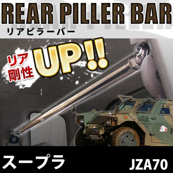 リアピラーバー スープラ JZA70 ボディ補強 剛性アップ トヨタ 送料無料