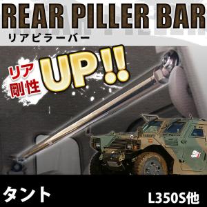 タント ピラーバー LA600S リアピラーバー typeスクエア カワイ