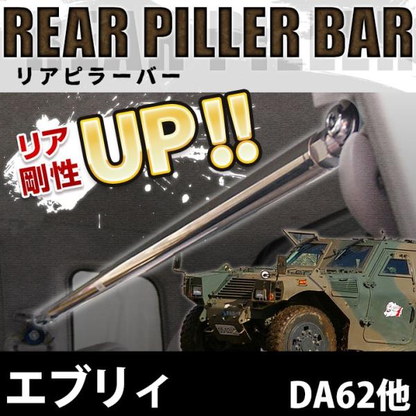 リアピラーバー エブリィ DA62 DA52 DB52 ボディ補強 剛性アップ スズキ 送料無料