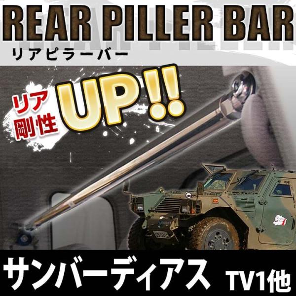 リアピラーバー サンバーディアス TV1 TV2 ボディ補強 剛性アップ スバル 送料無料