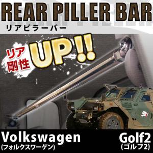 リアピラーバー Volkswagen(フォルクスワーゲン) Golf2(ゴルフ2) ボディ補強 剛性アップ 輸入車 送料無料｜シートカバー等カーパーツのVS-ONE
