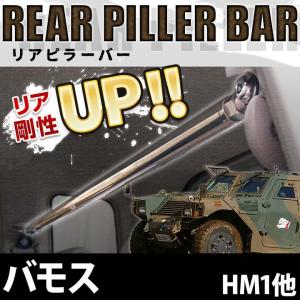 リアピラーバー バモス HM1 HM2 HM4 ...の商品画像