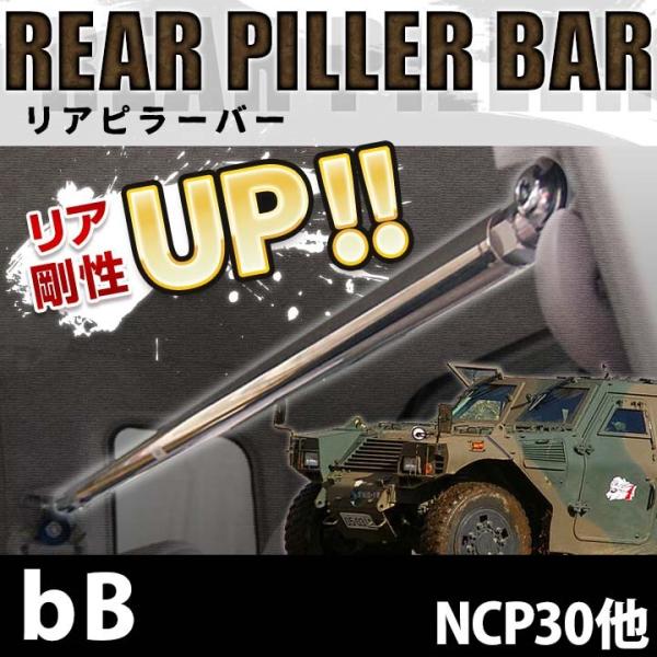 リアピラーバー ｂB NCP30 NCP31 NCP35 ボディ補強 剛性アップ トヨタ 送料無料