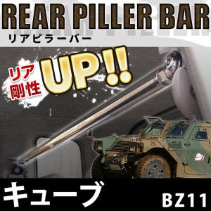 リアピラーバー キューブ BZ11(7人乗り除く) ボディ補強 剛性アップ 日産 送料無料