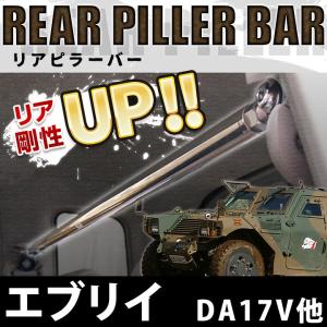 リアピラーバー エブリイ DA17V DA17W ボディ補強 剛性アップ