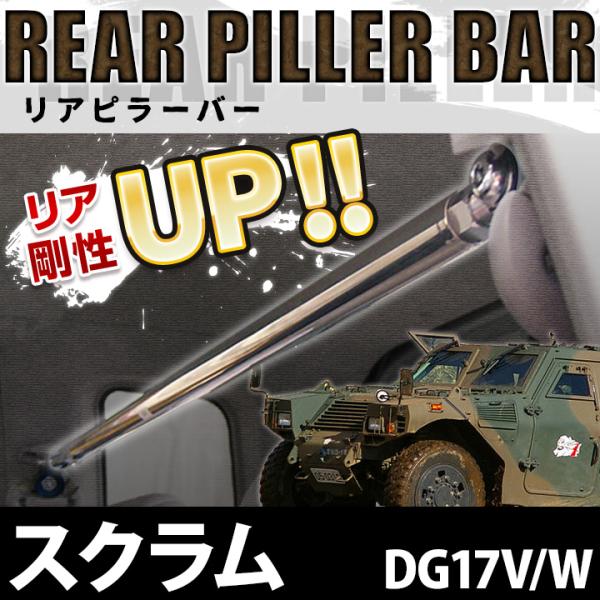 リアピラーバー ストレートタイプ スクラム DG17V DG17W ボディ補強 剛性アップ マツダ ...