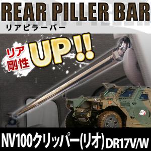 リアピラーバー ストレートタイプ NV100クリッパー(リオ) DR17V DR17W ボディ補強 剛性アップ 日産 送料無料｜シートカバー等カーパーツのVS-ONE