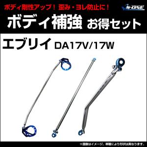 剛性パーツ 3点セット エブリイ DA17V DA17W ボディ補強まとめてお得セット スズキ 送料...