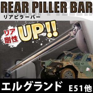 リアピラーバー 日産 エルグランド E51 NE51 ME51 MNE51「ボディ剛性アップ効果 ユガミ ヨレ防止」