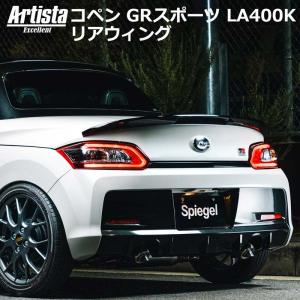 シュピーゲル ダイハツ コペン GRスポーツ LA400K リアウィング エアロ