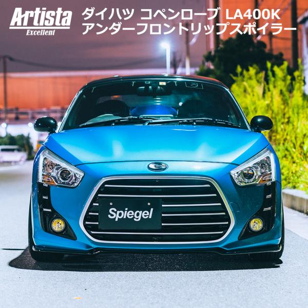 ダイハツ コペン ローブ LA400K アンダーフロントリップスポイラー エアロ 未塗装 シュピーゲ...