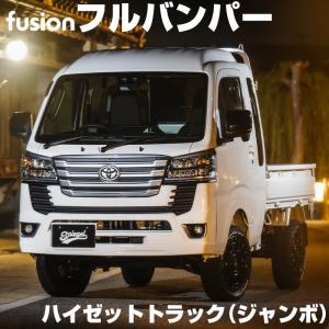 バンパー ハイゼットトラック(ジャンボ) S500P S510P 未塗装 フルバンパー Spiegel FUSION フュージョン シュピーゲル ダイハツ｜vs1