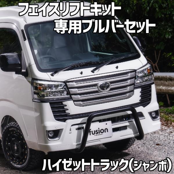 フェイスリフトキット 専用ブルバー セット ハイゼットトラック(ジャンボ) S500P S510P ...