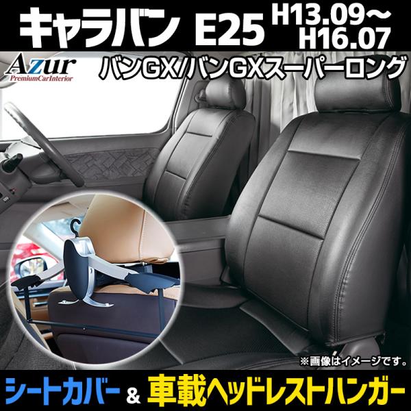 シートカバー＋車載ヘッドレストハンガーセット キャラバン E25 バンGX バンGXスーパーロング ...
