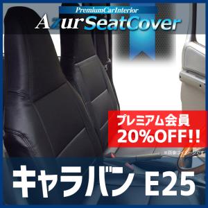 シートカバー キャラバン E25 ヘッドレスト一...の商品画像
