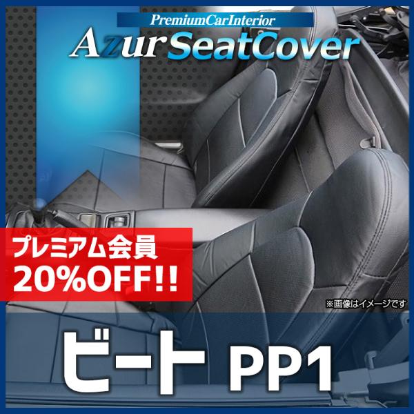 シートカバー ビート PP1 ヘッドレスト一体型 Azur ホンダ 送料無料