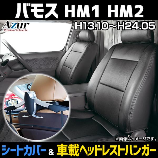 シートカバー＋車載ヘッドレストハンガーセット バモス HM1 HM2 ヘッドレスト分割型 Azur ...