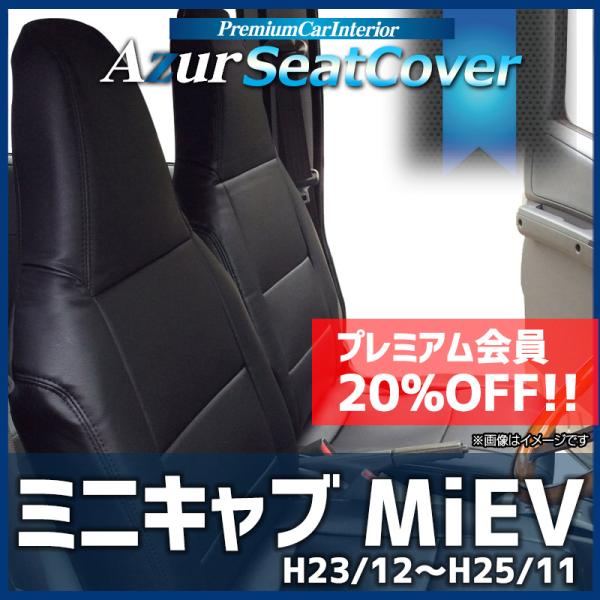 シートカバー ミニキャブ MiEV U67V ミニキャブミーブ ヘッドレスト一体型 Azur 三菱 ...