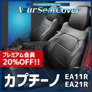 シートカバー カプチーノ EA11R EA21R ヘッドレスト分割型 Azur スズキ 送料無料