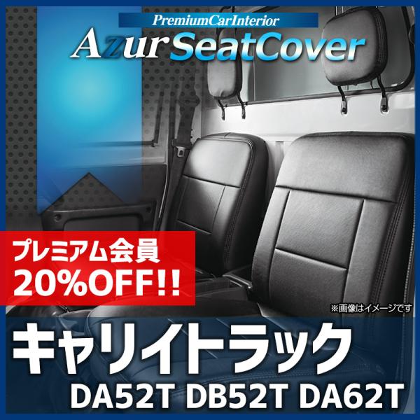 シートカバー キャリイトラック DA52T DB52T DA62T ヘッドレスト分割型 Azur ス...