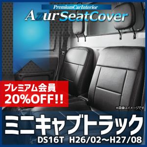 シートカバー ミニキャブトラック DS16T ヘッドレスト分割型 Azur 三菱 送料無料｜vs1