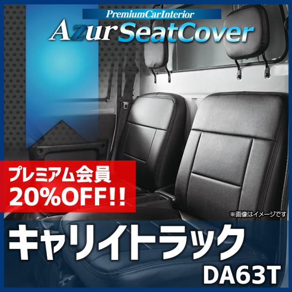 シートカバー キャリイトラック DA63T ヘッドレスト分割型 Azur スズキ 送料無料