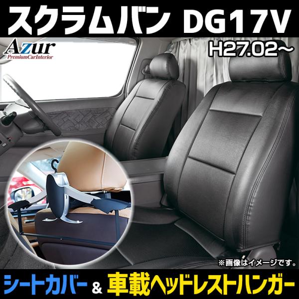 シートカバー＋車載ヘッドレストハンガーセット スクラムバン DG17V ヘッドレスト分割型 Azur...