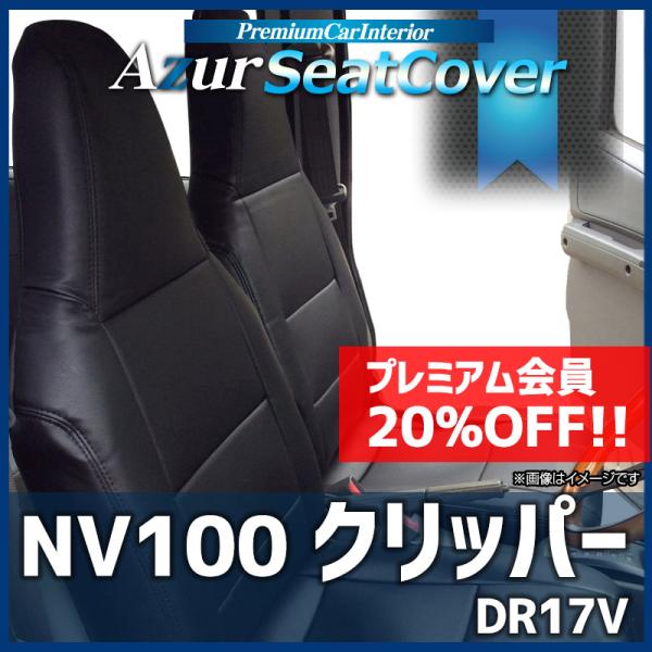 シートカバー NV100 DR17V ヘッドレスト一体型 Azur 日産 送料無料