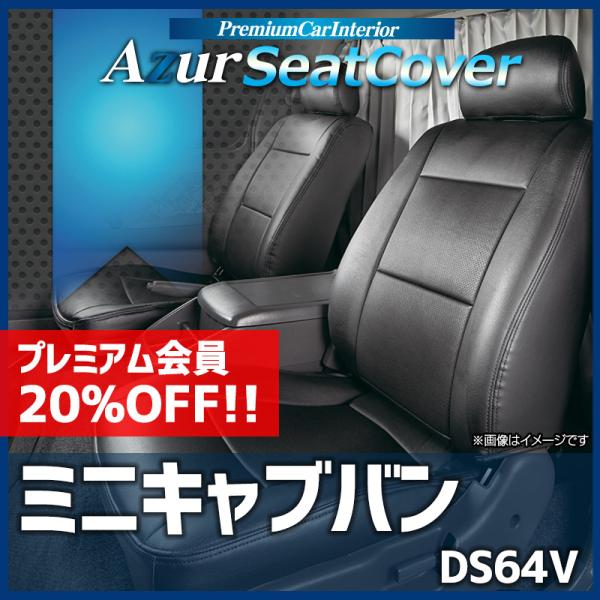 シートカバー ミニキャブバン DS64V ヘッドレスト分割型 Azur 三菱 送料無料
