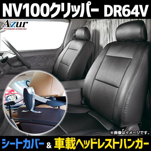 シートカバー＋車載ヘッドレストハンガーセット NV100クリッパー DR64V ヘッドレスト分割型 ...