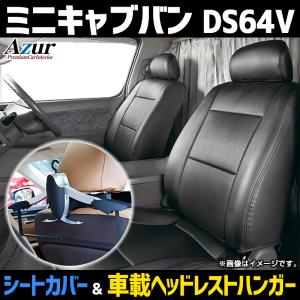 シートカバー＋車載ヘッドレストハンガーセット ミニキャブバン DS64V ヘッドレスト分割型 Azur 三菱 送料無料｜vs1