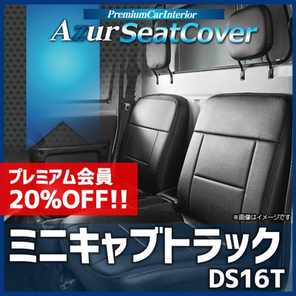 シートカバー ミニキャブトラック DS16T ヘッドレスト分割型 Azur 三菱 送料無料