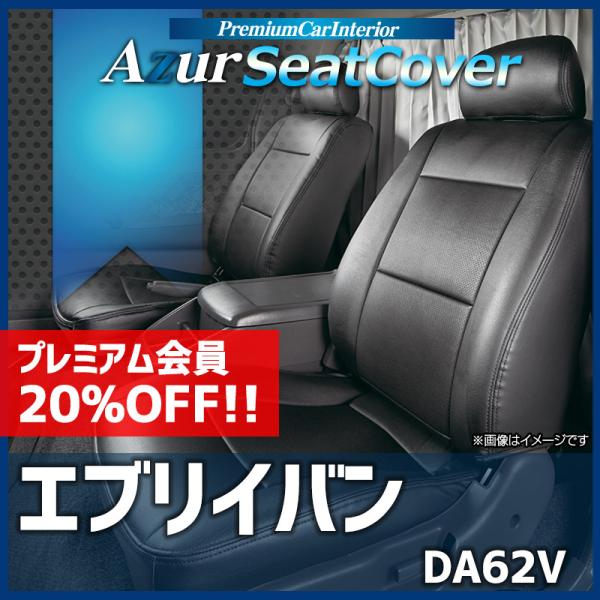 シートカバー エブリイバン DA62V ヘッドレスト分割型 Azur スズキ 送料無料