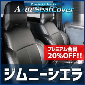 シートカバー ジムニーシエラ JB74W ヘッドレスト分割型 Azur スズキ 送料無料