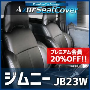 シートカバー ジムニー JB23W ヘッドレスト枕状分割 Azur スズキ 送料無料｜vs1