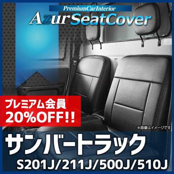 シートカバー サンバートラック S201J S211J S500J S510J ヘッドレスト分割型 ...