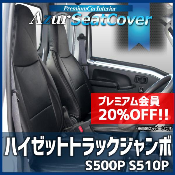 シートカバー ハイゼットトラックジャンボ S500P S510P ヘッドレスト一体型 Azur ダイ...